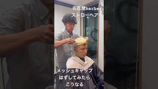 メッシュキャップシルバーメッシュホワイトメッシュ金メッシュハイライト名古屋守山区ストローヘアー新守山愛知春日井メンズカットメンズパーマヒゲ脱毛 [upl. by Asenaj379]