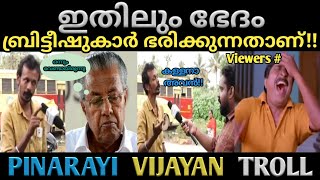 ഇതിലും ഭേദം ബ്രിട്ടീഷുകാർ ഭരിക്കുന്നതാണ്  PINARAYI VIJAYAN TROLL [upl. by Eimarrej]