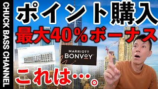 マリオットポイント購入最大40増量キャンペーン＆新ブランド発表解説🏨 [upl. by Nathaniel280]