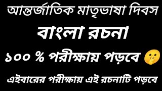 আন্তর্জাতিক মাতৃভাষা দিবস রচনা Antorjatik Matribhasha Dibosh Rochona Bangla rochona [upl. by Yrogreg835]