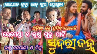 Remenda krushna guru Raygad judda annaprasan program singer Banamali amp Biswa paschim odisha 1 party [upl. by Dorothy953]