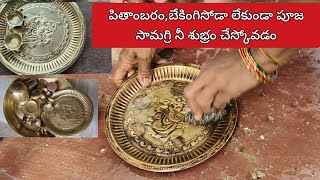 Peetambaram how to clean puja equipment without baking soda పూజ సామగ్రిని ఎలా శుభ్రం చేస్కోవాలి [upl. by Berti]