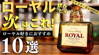 【日本のウイスキー「ローヤル」を飲んだら次の10本！】「サントリー ローヤル」好きに飲んでほしいおすすめウイスキー10選をまとめ紹介・解説（ブレンデッドウイスキー・サントリーウイスキー・家飲み） [upl. by Jewett]