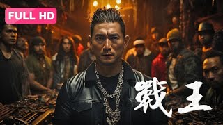 【2024最火电影】战王 Warrior King  绝世拳王豪情热血抗击黑社会，生死间真爱终成眷属！ [upl. by Urias]