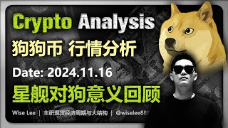 狗狗币行情分析20241116  星舰对狗意义回看  Dogecoin  狗币  比特币  Bitcoin  DOGE  币圈  加密货币  数字货币  狗狗幣  山寨币 [upl. by Limoli]