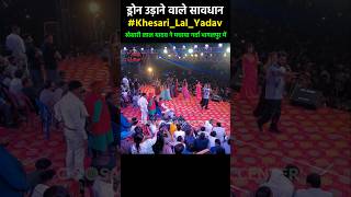 Drone उड़ाने वाले ज़रूर देंखें khesarilalyadav stage show Bhagalpur Bihar 🔥 viralshorts [upl. by Akinehs]