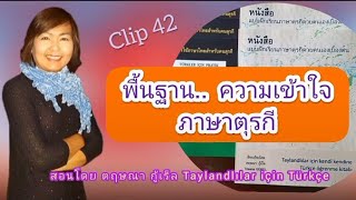 Clip 42 พื้นฐาน ความเข้าใจ โครงสร้าง การเรียนภาษาตุรกี December 20 2021 [upl. by Enier300]