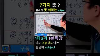 다의어 subject 미국 초등생도 아는 영단어 어원분석 [upl. by Lalise]