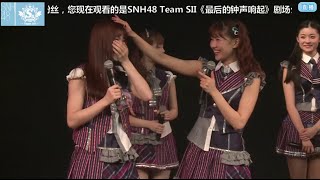 20160316 SNH48 宮澤佐江毕业公演 陈观慧 MC01 [upl. by Daley]