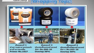 Polyken Tape Wrapping Tape เทปพันท่อก่อนฝังดิน ป้องกันสนิมและการกัดกร่อน สำหรับงานท่อใต้ดินทุกชนิด [upl. by Anelis254]