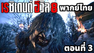 Resident Evil 8 พากย์ไทย ตอนที่ 3 Leon mod [upl. by Delinda]