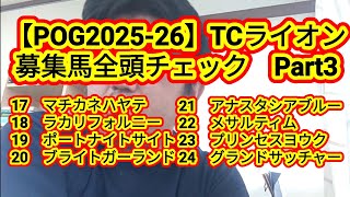 【POG202526】TCライオン募集馬全頭チェック Part3 [upl. by Eden292]