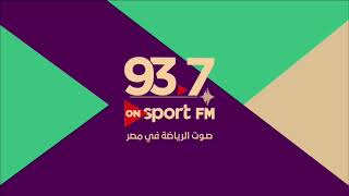 بث مباشر لبرامج ONSport FM [upl. by Angelika]