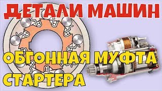 Обгонная муфта стартераOverrunning clutch starter [upl. by Lerret665]