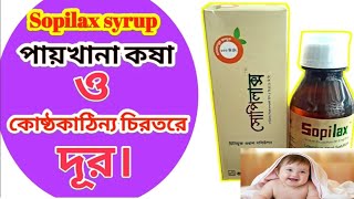 sopilax syrup bangla🙄🙄 পায়খানা কষা ও কোষ্ঠকাঠিন্য চিরতরে দূর [upl. by Aryad]