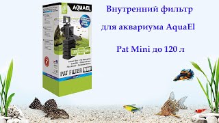 Насос с мочалкой Внутренний фильтр для аквариума AquaEl Pat Mini до 120 л [upl. by Edie]