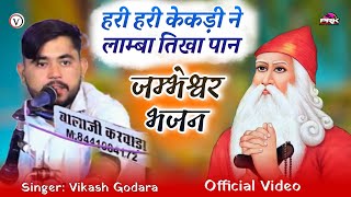 Jambheshwar Bhajan 2024  हरी हरी कंकेड़ी  VIKASH GODARA New Song  HD VIDEO  Rajasthani DJ Song [upl. by Nevi314]