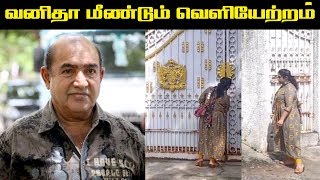 மீண்டும் வெளியேற்றப்பட்ட வனிதா  Vanitha Vijayakumar  Vanitha Fight with her Family [upl. by Lleder]