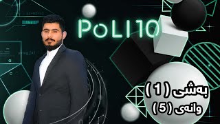 بیرکاری پۆلی 10 زانستی بەشی 1 وانەی 5 birkary poli 10 zansti bashy 1 wanay 5 بيركاري بؤلي 10 بةشي 1 [upl. by Eltsyrc]