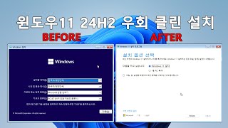 실사 윈도우11 24H2 우회 클린 설치  Windows 11 24H2 bypass clean installation [upl. by Iram228]