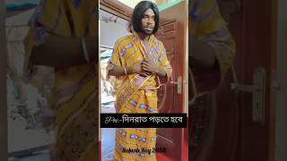 🤣দিন রাত পড়তে হবে🤣 funny comedy short video YouTube Rakesh roy2058 [upl. by Wolfram]