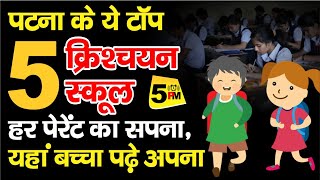 Patna Top 5 Christian Schools  पटना के टॉप 5 क्रिश्चयन स्कूल  Top Christian Schools in Patna [upl. by Wedurn]