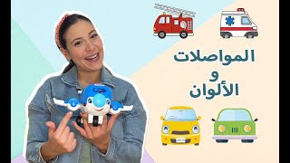 Vehicles amp Colors for Kids in Arabic وسائل النقل والمواصلات  الألوان للاطفال باللغة العربية الفصحى [upl. by Urbai]