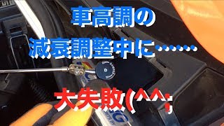 車高調の減衰調整（▼アドバイス） [upl. by Jeremias]