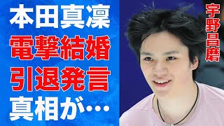 宇野昌磨と本田真凜の“電撃結婚”の真相…引退後について語った内容に言葉を失う…「フィギュアスケート」で活躍する選手に対しファンが爆笑した理由に驚きを隠せない… [upl. by Kcire]