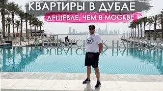 Квартиры в Дубае дешевле чем в Москве Обзор недвижимости [upl. by Dde346]