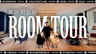 【新居大公開】前澤邸ルームツアー（リビング編） ENG SUBS First Look Into MZs New Living Room [upl. by Gorski]