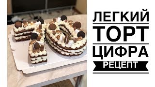 ЛЕГКИЙ ТОРТ ЦИФРА ВУПИ ПАЙ РЕЦЕПТ ПОЛНЫЙ [upl. by Navi]