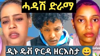 ቃለመሕትት  ምስ ንዳዊት ዲያናን ዮርዳኖስን 😂eritreanmovie [upl. by Ahsila]