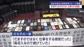 仙台拠点の特殊詐欺グループ 打ち子「だますのではなく仕事をする感覚だった」 高収入で継続か [upl. by Oiluarb787]