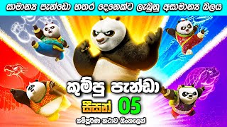 කුම්පූ පැන්ඩා 05 සිංහලෙන් 🐼❤️‍🔥  kungfu panda 05 sinhala  sinhala movie review  Sl drama lokaya [upl. by Enida]