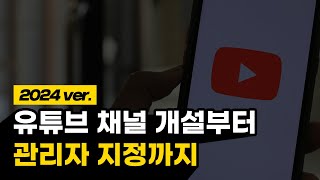 구글 계정 만들기 유튜브 채널 만드는 법 관리자 지정 방법까지 총정리 [upl. by Sellma104]