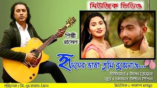 হৃদয়ের ভাষা তুমি বুঝে নাও hridoyer Bhasha Tumi buja naw নতুন বাংলা গান 2024 [upl. by Irroc]