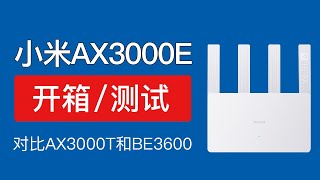 小米路由器AX3000E开箱评测，对比AX3000T和BE3600有什么区别？网速测试，xiaomi ax3000t vs ax3000e vs be3600 [upl. by Naihtsirc740]