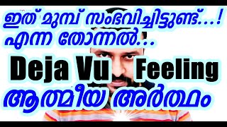 Deja Vu Spiritual Meanings New Age view Geo Kappen Parapsychology Malayalam [upl. by Cicely]