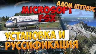 FSX Установка и русификация [upl. by Orland]