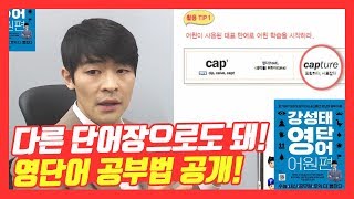 영어 단어 빨리 외우는 법 모조리 모았다 강성태 영단어 어원편 파헤치기★ 공신 강성태 [upl. by Farah]