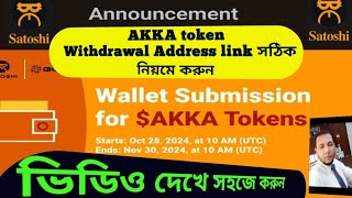 Satoshi Akka token withdrawal  Akka Token Wallet link Submission Matamask wallet core EVM address [upl. by Line]