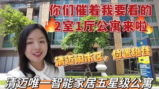 你们催着我要看的2室一厅公寓来袭啦，清迈唯一智能家居公寓，5星级标准，位置绝佳，下楼步行范围内应有尽有 [upl. by Sloane969]