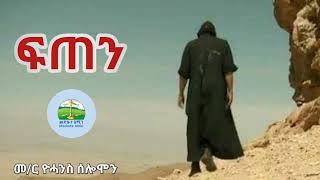 ፍጠን ፍጠን  Eritrean Orthodox Tewahdo sbket [upl. by Clevie720]