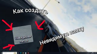 Как создать невидимую папку на windows 10ga1d [upl. by Lenahc]