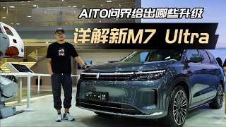 AITO问界新M7 Ultra初体验：从外到内看齐M9 [upl. by Eilama434]