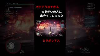 【MHW】 ガチで上手すぎるハンターの真似したら… ミラボレアス モンハン アイスボーン MHW shorts [upl. by Aivatra]