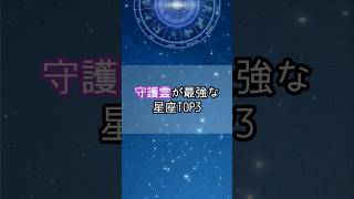 守護霊が最強な星座…！星座 星座占い 星座ランキング 占い 占いランキング shorts [upl. by Netsoj]