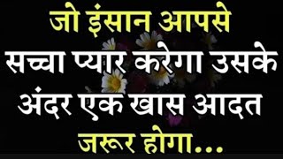 जो इंसान सच में प्यार करेगा lnspirational quote  love shayari  power full  Love motivational [upl. by Nikki]