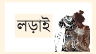 LORAI•• BENGALI AUDIO STORY ••YOUR STORY TELLER [upl. by Ainud632]